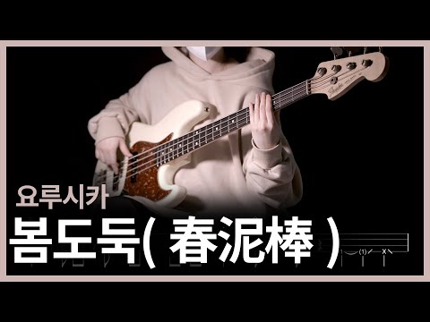 443 요루시카 봄도둑 春泥棒 Bass Cover 베이스 악보 TAB