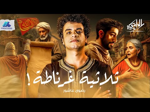 قصة عائلة شهدت سقوط الأندلس واتشتتوا وضاعوا ثلاثية غرناطة الراوي محمد طاهر