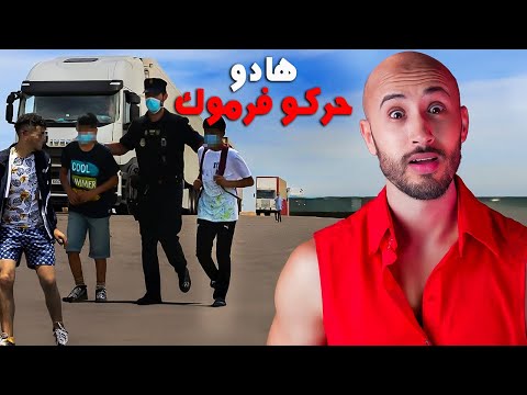 ربعة ديال الشباب غادي يقر و يمشيو فالرموك من المغرب لإسبانيا