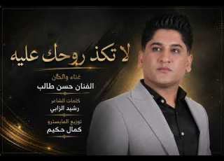 غنیة لاتکذ روحك علیه جدید2026 الفنان الاهوازی حسن طالب