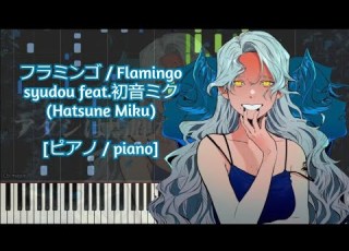  ピアノ Piano フラミンゴ Flamingo Syudou Feat 初音ミク Hatsune Miku