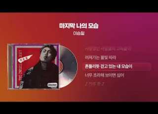  1988 이승철 마지막 나의 모습 싱크가사 Lyric Video