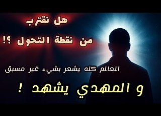 هل نقترب من نقطة التحول العالم كله يشعر بشيء غير مسبوق و المهدي يشهد
