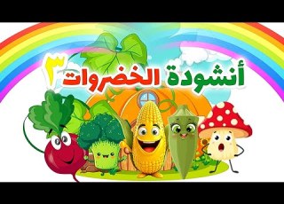 أنشودة الخضروات٣ خضروات Arabic Songs Vegetables Song اغاني اطفال بدون موسيقى