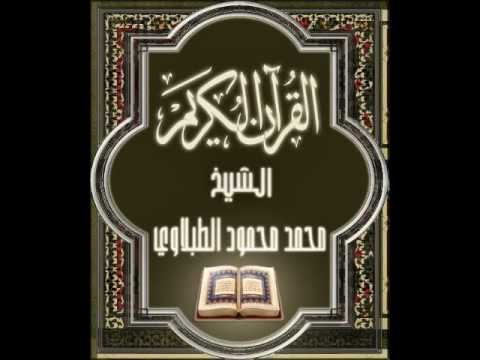 14 سورة إبراهيم الشيخ محمد محمود الطبلاوي 14 سورة إبراهيم الشيخ محمد محمود الطبلاوي