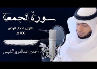  62 رائعة سورة الجمعة بترتيل الحجاز التركي القارئ أحمد النفيس