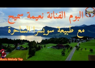  البوم نعيمة سميح طوب Albums Naima Samih Top