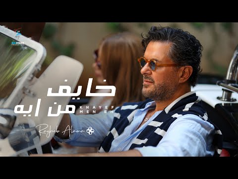 Ragheb Alama Khayef Men Eh Official Music Video راغب علامة خايف من ايه