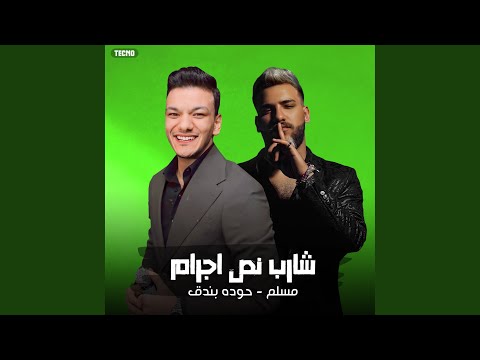 مهرجان شارب نص جرام مسلم حوده بندق مهرجان شارب مهرجان شارب نص جرام مسلم حوده بندق مهرجان شارب