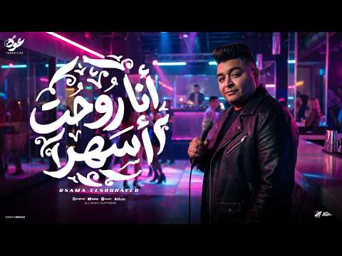 أنا رحت اسهر اللي عايز يمشي يفارق اسامه الصغير حصريأ 2026