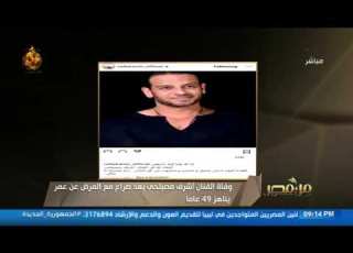  من مصر الحزن يخيم على الوسط الفني بعد وفاة الفنان أشرف مصيلحي