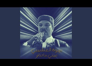 عيني ما تنام