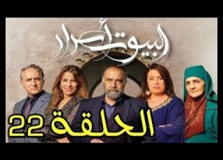 Al Boyout Asrar Ep 22 ﺍﻟﺒﻴﻮﺕ ﺃﺳﺮﺍﺭ الحلقة
