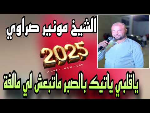 ياقلبي ياتيك بالصبر ماتبعش لي مالفة جديد الشيخ مونير صراوي الأغنية قصبة ياقلبي ياتيك بالصبر ماتبعش لي مالفة جديد الشيخ مونير صراوي الأغنية قصبة