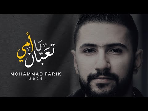 محمد فريق ـ تعبان يا امي 2021 ـ Mohammad Farik Ta3ban Ya 2emmi Lyrics Video