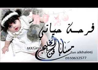  فرحة حياتي مولوده باسم مريم 0554315158