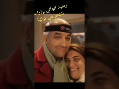 رشيد الوالي وزوجته في تركيا لزراعة الشعر رشيد الوالي وزوجته في تركيا لزراعة الشعر