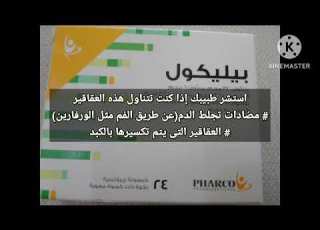بيليكول كبسولات لتفتيت وإذابه حصوات المراره BILICHOL Capsules
