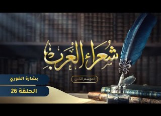 شعراء العرب الموسم الثاني الحلقة السادسة والعشرون بشارة الخوري