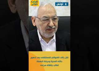 نقل راشد الغنوشي للمستشفى بعد تدهور حالته الصحية وحركة النهضة تطالب بإطلاق سراحه