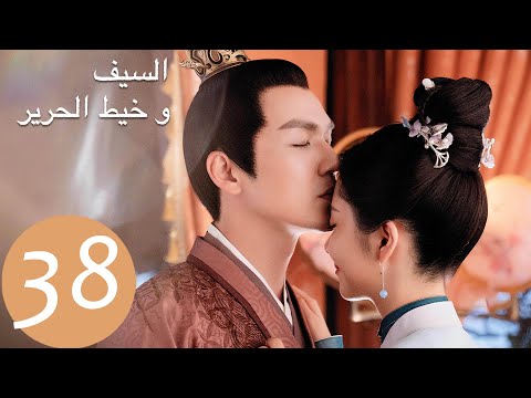 المسلسل الصيني السيف وخيط الحرير The Sword And The Brocade 38 الحلقة WeTV
