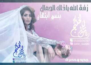 افخم زفة 2020 الله ياذاك الجمال بإسم إبتهان جديد وحصري 0556024797 روائع عروسة الخليج لتنفيذ بالاسماء