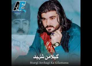 سترګې ارجګې که شیرینه ګیلامن وزیر