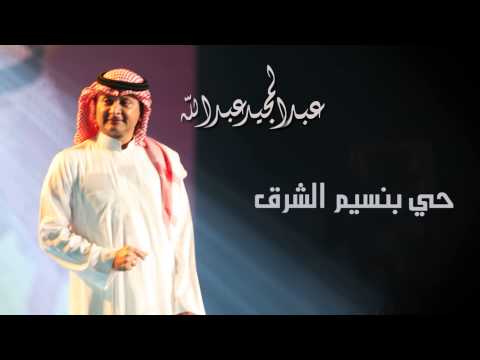 عبدالمجيد عبدالله حي بنسيم الشرق النسخة الاصلية 2004