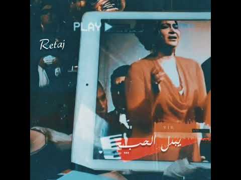 حالة ولا اروع ام كلثوم بعد حين يبدل الحب دارا