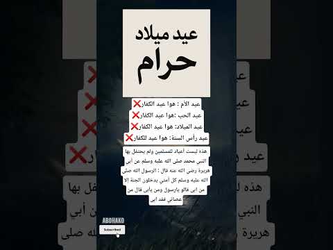 لماذا عيد الميلاد حرام توضيح مهم لكل مسلم