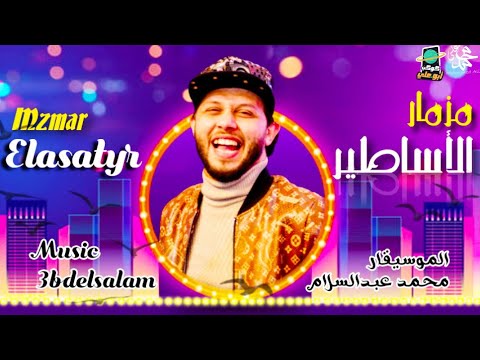 المزمار اللي مصر كلها بدور عليه طلعات عبسلام الجديده مزمار الاساطير 2021 ع كوكب ابوعلي