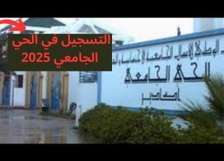  كيفاش تسجل فالسكن الجامعي 2025 الشروط الوثائق المراحل