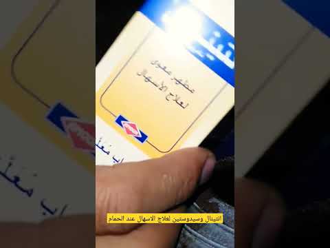 انتينال وسيدوستين معجزة فى علاج الاسهال عند الحمام انتينال وسيدوستين معجزة فى علاج الاسهال عند الحمام