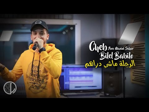 Bilel Babilo 2022 Rejla Machi Drahem أنا نمعني و أنتا تفهم Avec Manini Sahar Didou Slprod Bilel Babilo 2022 Rejla Machi Drahem أنا نمعني و أنتا تفهم Avec Manini Sahar Didou Slprod