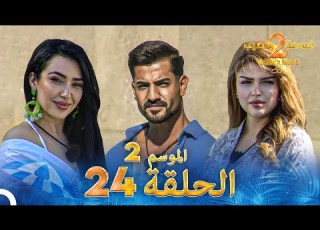  قسمة ونصيب الموسم 2 الحلقة 24 Qesma W Naseeb