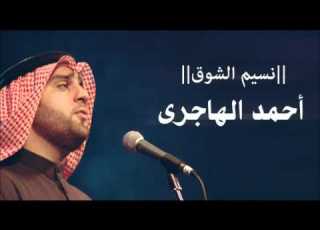 نسيم الشوق احمد الهاجري مؤثرات YouTube Flv