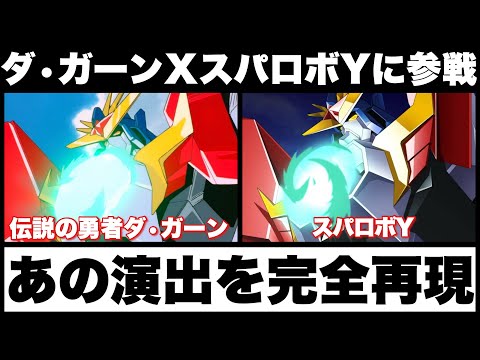ダ ガーンX 伝説の勇者ダ ガーンが初参戦したスパロボYであの演出を完全再現 武装豊富なダ ガーンXだが実装された技は ダ ガーンが参戦して良かったこと悪かったこと今後の期待についても話します ダ ガーンX 伝説の勇者ダ ガーンが初参戦したスパロボYであの演出を完全再現 武装豊富なダ ガーンXだが実装された技は ダ ガーンが参戦して良かったこと悪かったこと今後の期待についても話します