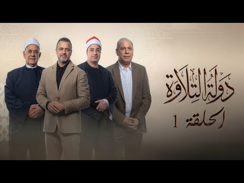 برنامج دولة التلاوة الحلقة الاولى Dawlet El Telawa