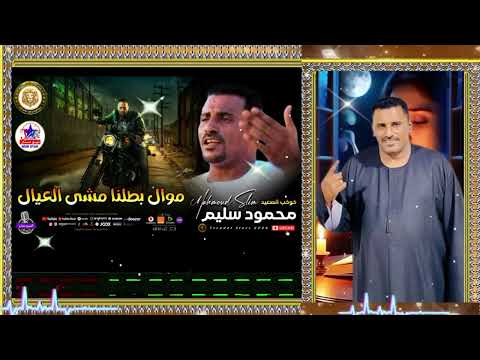 محمود سليم بطلنا مشي العيال النسخه الاصليه