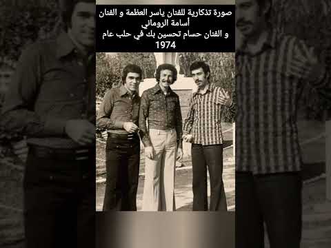 صورة تذكارية للفنان ياسر العظمة و الفنان أسامة الرومانيو الفنان حسام تحسين بك في حلب عام 1974
