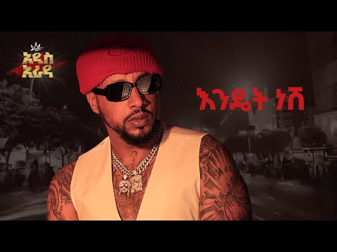 Lij Michael እንዴት ነሽ Endet Nesh ልጅ ሚካኤል Ethiopian Music Lij Mic 2024