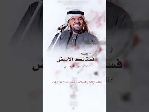 زفه فستانك الابيض 2026 حسين الجسمي قابله للتعديل بالاسماء