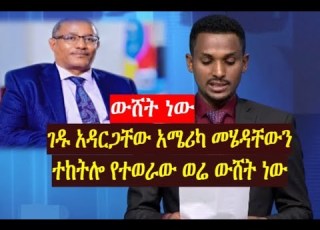 ገዱ አዳርጋቸው አሜሪካ መሄዳቸውን ተከትሎ የተወራው ወሬ ውሸት ነው