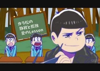 おそ松さん カラ松のノープラン静寂と孤独教室 音MAD コメ付き