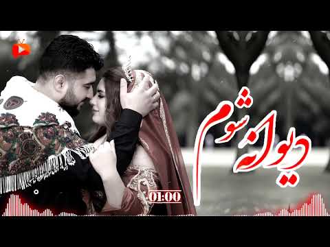 بهترین آهنگ افغانی دیوانه شوم با هوش مصنوعی The Best Afghani Music Diwana Shawom With Ai