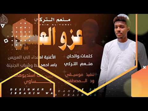 جديد 2026 الفنان منعم التركي عزو العسيل