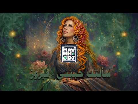 Fairuz Saaltak Habibi House Dubstep Mix توزيع جديد MAAHMOOD