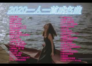  2020 一人一首成名曲