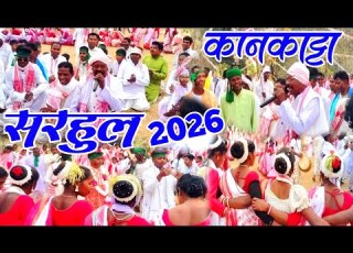 सरह ल मह त सव 2026 क नक ट ट सत क र ह प चपरगन क ष त र य GaribBoySuphal