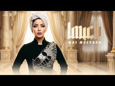 بلعبها مي مصطفي Bl3abha Mai Mostafa Official Lyrics 2025 بلعبها مي مصطفي Bl3abha Mai Mostafa Official Lyrics 2025